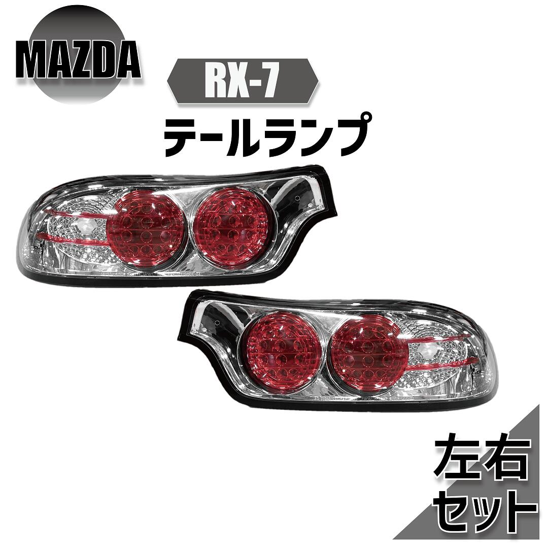 送料無料 マツダ RX-7 RX7 92-03y リアクロームLEDテールランプ FD3S