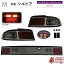 送料無料 日産 シルビア S14 前期 後期 LED クリスタルスモーク リア テールランプ 左右 ＆ ガーニッシュ セット テールライト SILVIA