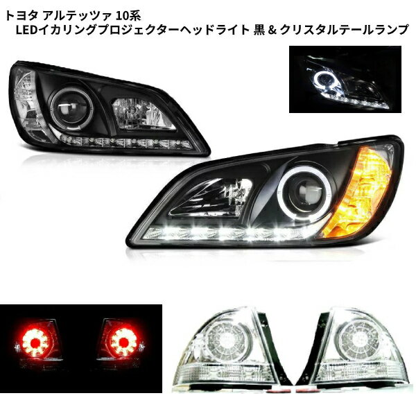 レビューで送料無料 送料無料 トヨタ アルテッツァ 10系 Ledイカリングプロジェクターヘッドライト 黒 クリスタルテールランプ 左右 純正hid車用 日本光軸 全品送料無料 Www Leveritablekoudou Com レビューで送料無料 送料無料 トヨタ アルテッツァ 10系 Ledイカリングプロジェクターヘッドライト 黒 クリスタルテールランプ 左右 純正hid車用 日本光軸 全品送料無料 Www Leveritablekoudou Com