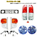 大型商品 送料無料 トヨタ ランクル 70 系 フロントグリル ヘッドライト 青 ブルー テールランプ コーナーランプ セット ランドクルーザー