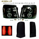 送料無料 エスカレード LED プロジェクター イカリング ヘッド ライト ブラック インナー & スモーク テール ランプ 左右 SET