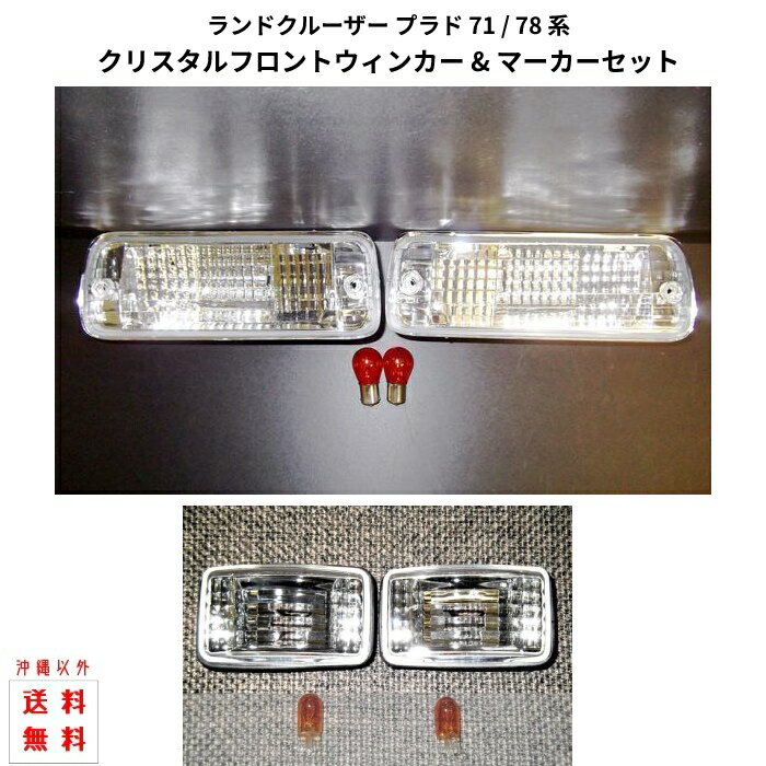 送料込 トヨタ ランクル プラド 78 LJ78 KZJ78 フロント ウィンカー & サイドマーカー 左右 セット ランドクルーザー マーカー クリスタルのサムネイル