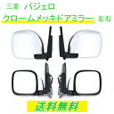 送込 三菱 パジェロ V60 V70 系 クロームメッキ ドアミラー 左右 サイドミラー ヒーター 電動格納ミラー V63W V65W V68W V73W V75W V77W V7