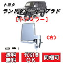 送料込 トヨタ ランドクルーザー プラド 71/78 系 クロームメッキ ドアミラー 右 手動タイプ LJ71 LJ78 KZJ71 KZJ78 サイドミラー 日本仕様