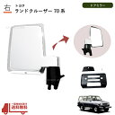送料込 トヨタ ランドクルーザー 70 71 73 74 76 77 系 クロームメッキ ドア ミラー 右 手動タイプ PZJ ランクル BJ HZJ 日本仕様 サイド
