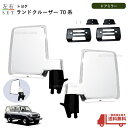 送料込 トヨタ ランドクルーザー 70 71 73 74 76 77 系 クロームメッキ ドア ミラー 左右 手動タイプ PZJ ランクル BJ HZJ 日本仕様 サイド