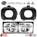 送料込 汎用 流用 兼用 角目 角 角灯 2灯 ヘッドライト & ハウジング ブラケット ランプ H4バルブ用 左右 トヨタ ランドクルーザー プラド リム