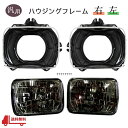 送料込 汎用 流用 兼用 角目 角 角灯 2灯 スモーク ヘッドライト & ハウジング ブラケット 左右セット トヨタ ランドクルーザー プラド リム