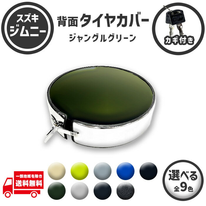 スズキ ジムニー 175/80R16 JB64W 緑 グリーン タイヤカバー 背面 受注生産 鍵付き ステンレス 175 80 16 おしゃれ スペア カバー