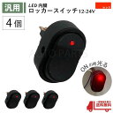 ロッカー スイッチ 赤 4個 セット 12V 24V 30A LED ランプ2極 3ピン ON OFF 切換 レッド USB 小型 汎用 流用 大型 車 パイロット 定形外