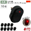 ロッカー スイッチ 赤 10個 セット 12V 24V 30A LED ランプ2極 3ピン ON OFF 切換 レッド USB 小型 汎用 流用 大型 車 パイロット 定形外