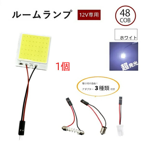 汎用 48連 48COB 3W LED ルームランプ 白 12V 専用 3種アダプター T10 T10X31 BA9S アダプター付き ホワイト 流用 定型外 送料無料