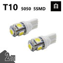 T10 5050 5SMD 白 12V 2個 ウェッジ LED バルブ 3chip T13 T15 T16 高輝度 広拡散 ルームランプ ナンバー灯 ポジション...