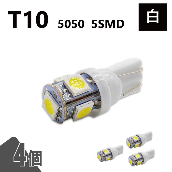 T10 5050 5SMD 白 12V 4個 ウェッジ LED バルブ 3chip T13 T15 T16 高輝度 広拡散 ルームランプ ナンバー灯 ポジション球 送込 定形外