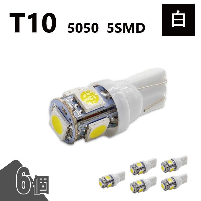 T10 5050 5SMD 白 12V 6個 ウェッジ LED バルブ 3chip T13 T15 T16 高輝度 広拡散 ルームランプ ナンバー灯 ポジション球 送込 定形外