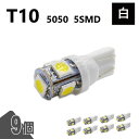 T10 5050 5SMD 白 12V 9個 ウェッジ LED バルブ 3chip T13 T15 T16 高輝度 広拡散 ルームランプ ナンバー灯 ポジション...