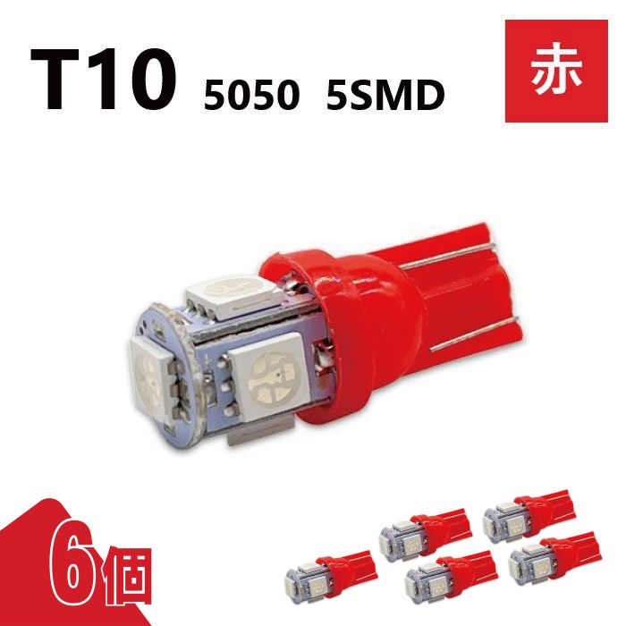 T10 5050 5SMD 赤 12V 6個 レッド ウェッジ LED バルブ 3chip T13 T15 T16 高輝度 広拡散 ルームランプ ナンバー灯 ポジション球 送込 定形外
