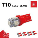T10 5050 5SMD 赤 12V 9個 レッド ウェッジ LED バルブ 3chip T13 T15 T16 高輝度 広拡散 ルームランプ ナンバー灯 ポ...