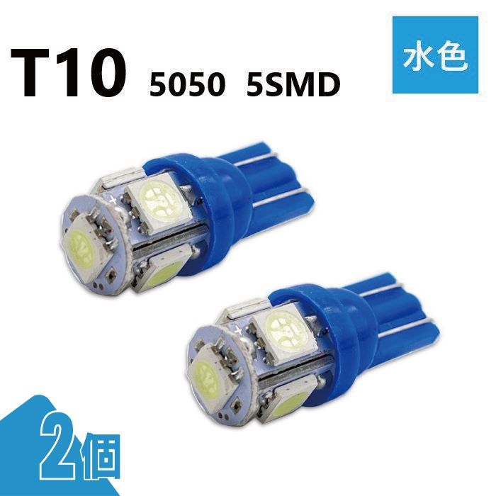 T10 5050 5SMD 水色 12V 2個 ウェッジ LED バルブ 3chip T13 T15 T16 高輝度 広拡散 ルームランプ ナンバー灯 ポジション球 送込 定形外