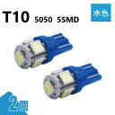 T10 5050 5SMD 水色 12V 2個 ウェッジ LED バルブ 3chip T13 T15 T16 高輝度 広拡散 ルームランプ ナンバー灯 ポジショ...