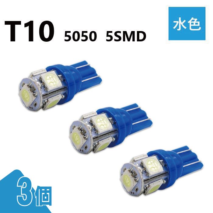 T10 5050 5SMD 水色 12V 3個 ウェッジ LED バルブ 3chip T13 T15 T16 高輝度 広拡散 ルームランプ ナンバー灯 ポジション球 送込 定形外