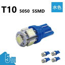 T10 5050 5SMD 水色 12V 5個 ウェッジ LED バルブ 3chip T13 T15 T16 高輝度 広拡散 ルームランプ ナンバー灯 ポジショ...