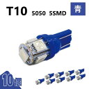 T10 5050 5SMD 青 12V 10個 ウェッジ LED バルブ 3chip T13 T15 T16 高輝度 広拡散 ルームランプ ナンバー灯 ポジショ...