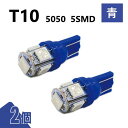 T10 5050 5SMD 青 12V 2個 ウェッジ LED バルブ 3chip T13 T15 T16 高輝度 広拡散 ルームランプ ナンバー灯 ポジション...