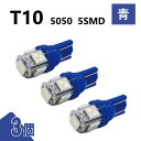 T10 5050 5SMD 青 12V 3個 ウェッジ LED バルブ 3chip T13 T15 T16 高輝度 広拡散 ルームランプ ナンバー灯 ポジション球 送込 定形外