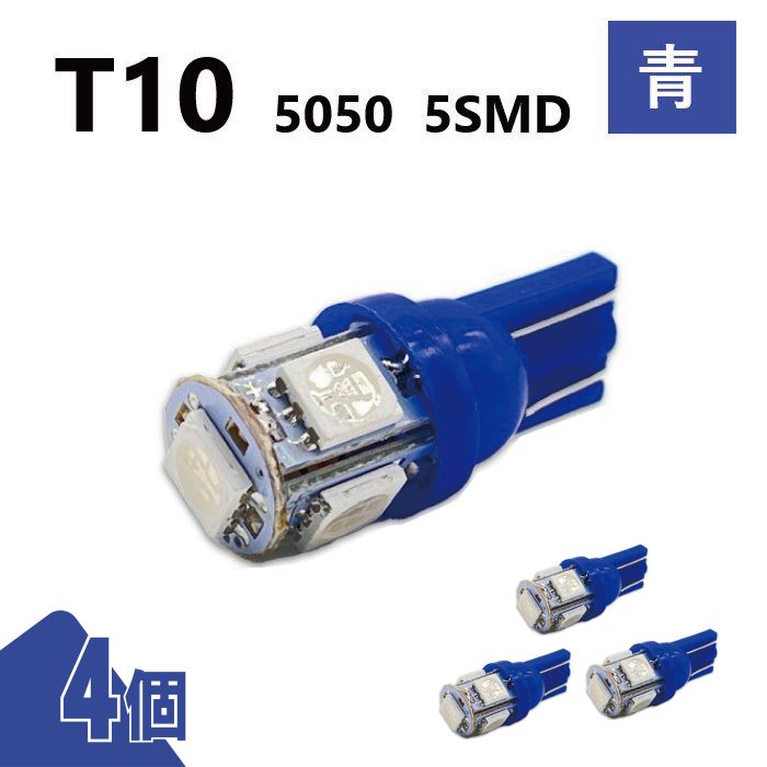 T10 5050 5SMD 青 12V 4個 ウェッジ LED バルブ 3chip T13 T15 T16 高輝度 広拡散 ルームランプ ナンバー灯 ポジション球 送込 定形外