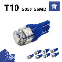 T10 5050 5SMD 青 12V 8個 ウェッジ LED バルブ 3chip T13 T15 T16 高輝度 広拡散 ルームランプ ナンバー灯 ポジション球 送込 定形外