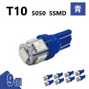 T10 5050 5SMD 青 12V 9個 ウェッジ LED バルブ 3chip T13 T15 T16 高輝度 広拡散 ルームランプ ナンバー灯 ポジション...