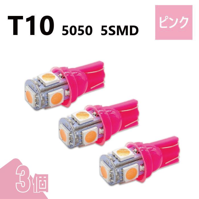 T10 5050 5SMD ピンク 12V 3個 ウェッジ LED バルブ 3chip T13 T15 T16 高輝度 広拡散 ルームランプ ナンバー灯 ポジション球 送込 定形外
