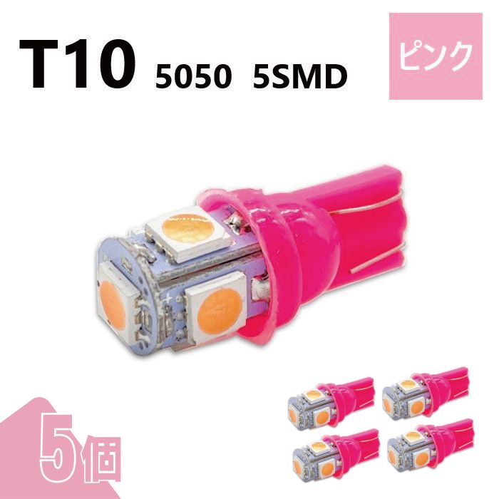 T10 5050 5SMD ピンク 12V 5個 ウェッジ LED バルブ 3chip T13 T15 T16 高輝度 広拡散 ルームランプ ナンバー灯 ポジション球 送込 定形外