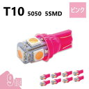 T10 5050 5SMD ピンク 12V 9個 ウェッジ LED バルブ 3chip T13 T15 T16 高輝度 広拡散 ルームランプ ナンバー灯 ポジシ...