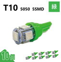T10 5050 5SMD 緑 12V 10個 ウェッジ LED バルブ 3chip T13 T15 T16 高輝度 広拡散 ルームランプ ナンバー灯 ポジショ...