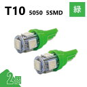 T10 5050 5SMD 緑 12V 2個 ウェッジ LED バルブ 3chip T13 T15 T16 高輝度 広拡散 ルームランプ ナンバー灯 ポジション...