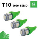 T10 5050 5SMD 緑 12V 3個 ウェッジ LED バルブ 3chip T13 T15 T16 高輝度 広拡散 ルームランプ ナンバー灯 ポジション球 送料無料 定形外
