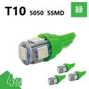 T10 5050 5SMD 緑 12V 4個 ウェッジ LED バルブ 3chip T13 T15 T16 高輝度 広拡散 ルームランプ ナンバー灯 ポジション球 送料無料 定形外