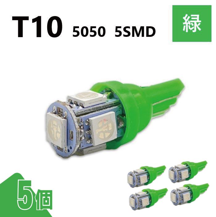 T10 5050 5SMD 緑 12V 5個 ウェッジ LED バルブ 3chip T13 T15 T16 高輝度 広拡散 ルームランプ ナンバー灯 ポジション球 送料無料 定形外