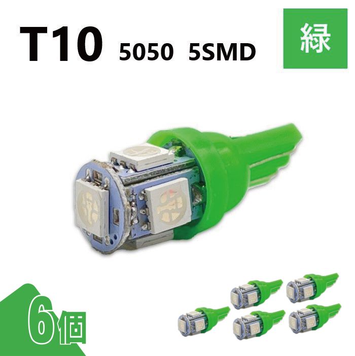 T10 5050 5SMD 緑 12V 6個 ウェッジ LED バルブ 3chip T13 T15 T16 高輝度 広拡散 ルームランプ ナンバー灯 ポジション球 送料無料 定形外