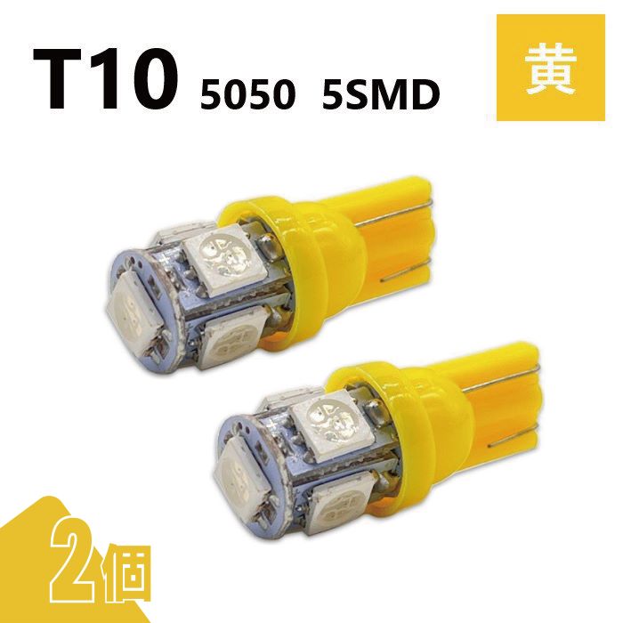 T10 5050 5SMD 黄 12V 2個 ウェッジ LED バルブ 3chip T13 T15 T16 高輝度 広拡散 ルームランプ ナンバー灯 ポジション球 送込 定形外