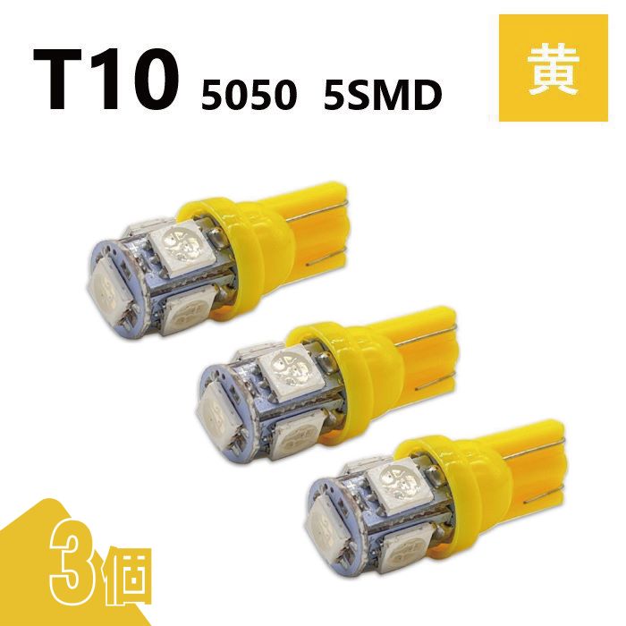 T10 5050 5SMD 黄 12V 3個 ウェッジ LED バルブ 3chip T13 T15 T16 高輝度 広拡散 ルームランプ ナンバー灯 ポジション球 送込 定形外
