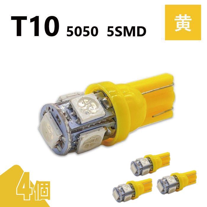 T10 5050 5SMD 黄 12V 4個 ウェッジ LED バルブ 3chip T13 T15 T16 高輝度 広拡散 ルームランプ ナンバー灯 ポジション球 送込 定形外