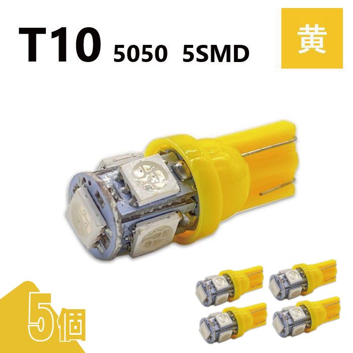 T10 5050 5SMD 黄 12V 5個 ウェッジ LED バルブ 3chip T13 T15 T16 高輝度 広拡散 ルームランプ ナンバー灯 ポジション球 送込 定形外