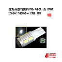 定形外 T10バルブ 白 1個 10SMD 12v-24v 56