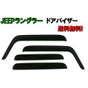 ジープ JK ラングラー アンリミテッド 2007y- 4ドア用 サイド ウィンドウ ドアバイザー ブラック 4点 日光 雨除け JEEP WRANGLER 送...