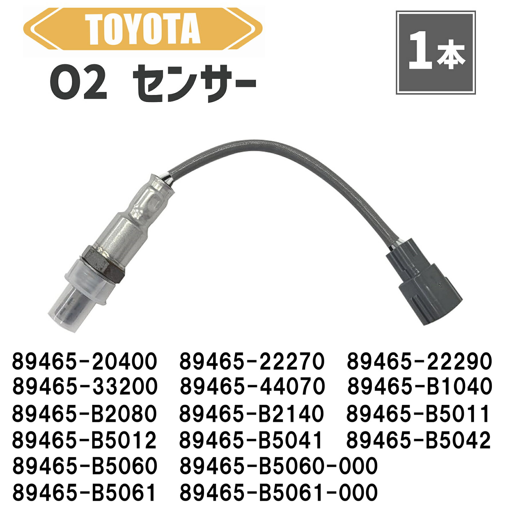 トヨタ カリーナED O2 センサー 1本 89465-44070 89465-B1040 89465-B2080 89465-B2140 ラムダ ST200 ST201オキシジェン