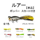 ブラックバス ポッパー 5cm 20g グラム 単品 フローティング フラ スカート 1個 ブラック ホワイト 釣り ブラホッパー ルアー 定形外 送込