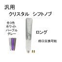 クリスタル シフトノブ ロング 汎用 30センチ 300mm 無色 透明 トラック ダンプ クリア バブル ネジ アダプター 変換 イスズ キャンター マニュア...